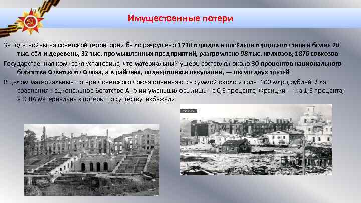 Имущественные потери За годы войны на советской территории было разрушено 1710 городов и посёлков