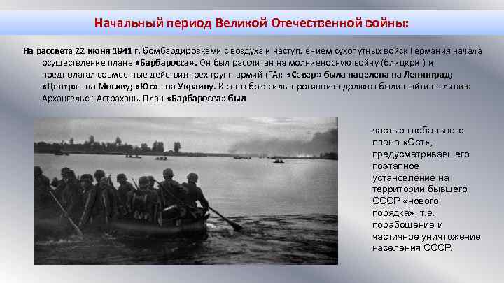 Начальный период Великой Отечественной войны: На рассвете 22 июня 1941 г. бомбардировками с воздуха
