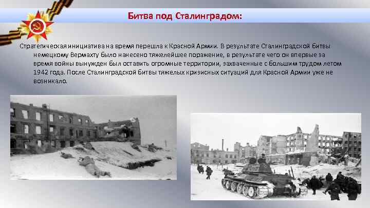 Битва под Сталинградом: Стратегическая инициатива на время перешла к Красной Армии. В результате Сталинградской