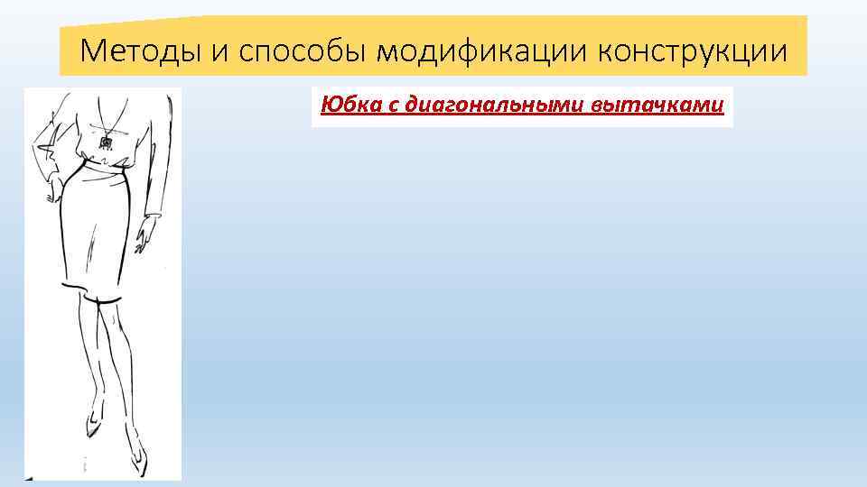 Методы и способы модификации конструкции Юбка с диагональными вытачками 
