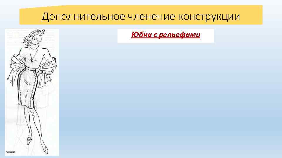 Дополнительное членение конструкции Юбка с рельефами 