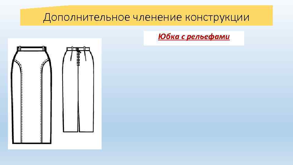 Дополнительное членение конструкции Юбка с рельефами 