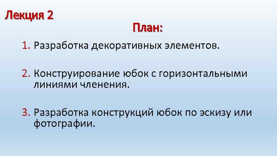 Лекция 2 План: 1. Разработка декоративных элементов. 2. Конструирование юбок с горизонтальными линиями членения.
