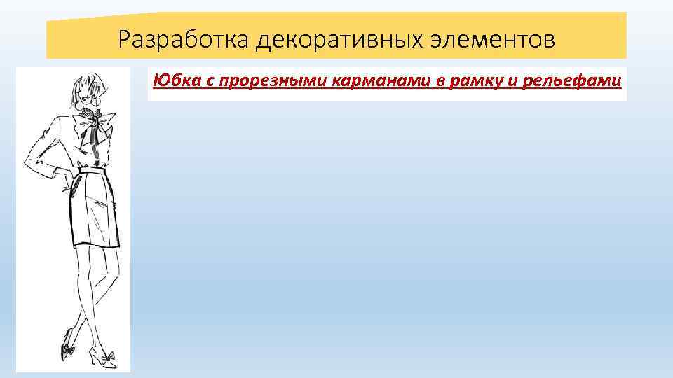 Разработка декоративных элементов Юбка с прорезными карманами в рамку и рельефами 