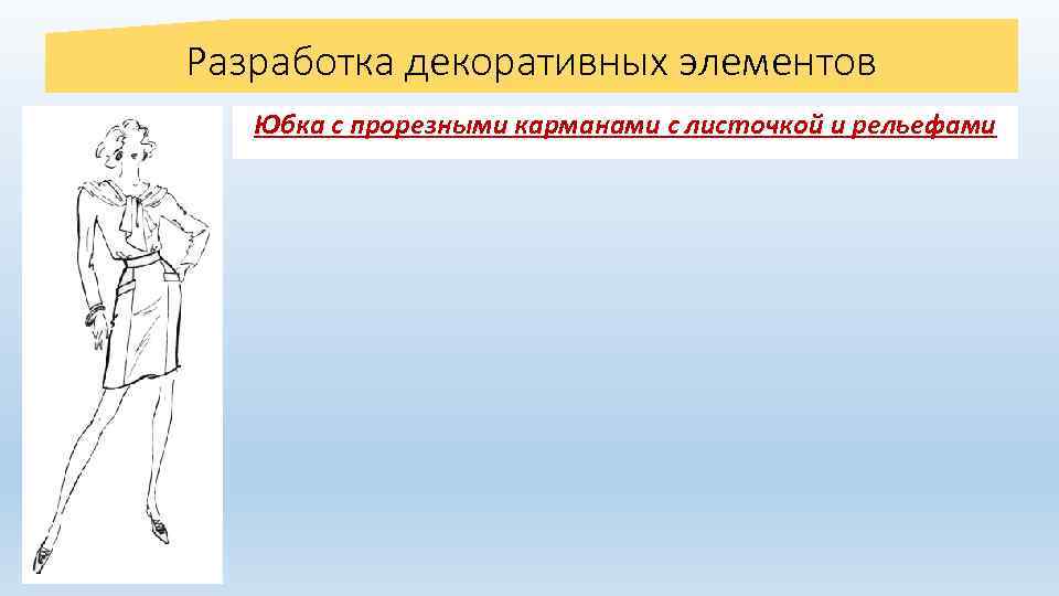Разработка декоративных элементов Юбка с прорезными карманами с листочкой и рельефами 