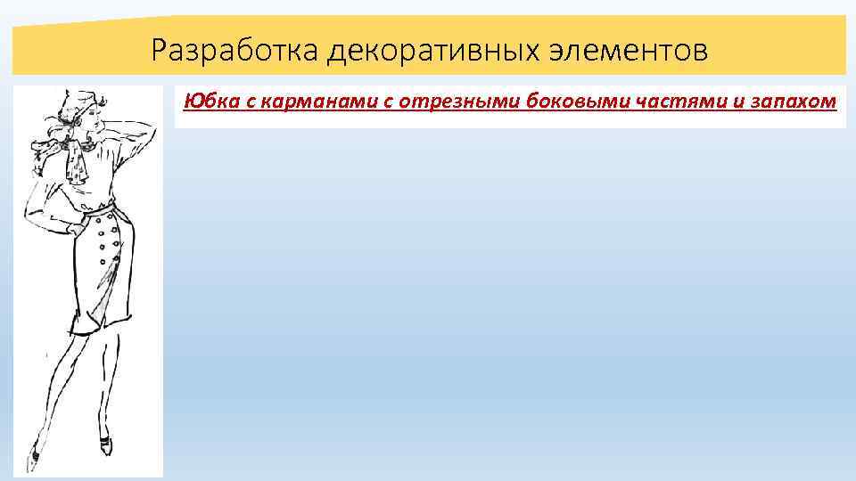 Разработка декоративных элементов Юбка с карманами с отрезными боковыми частями и запахом 