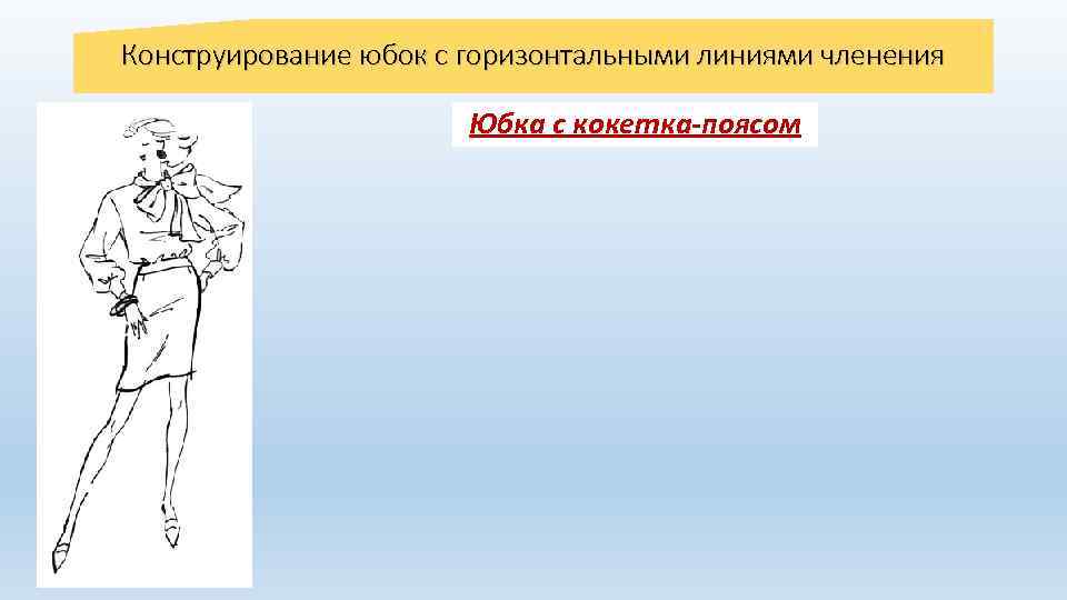 Конструирование юбок с горизонтальными линиями членения Юбка с кокетка-поясом 
