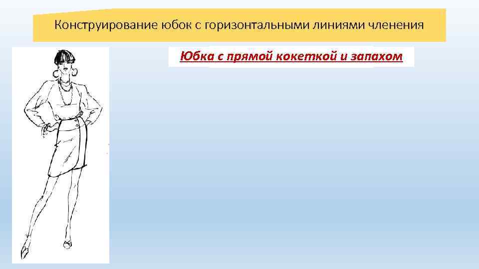 Конструирование юбок с горизонтальными линиями членения Юбка с. Смещенная застежка прямой кокеткой и запахом