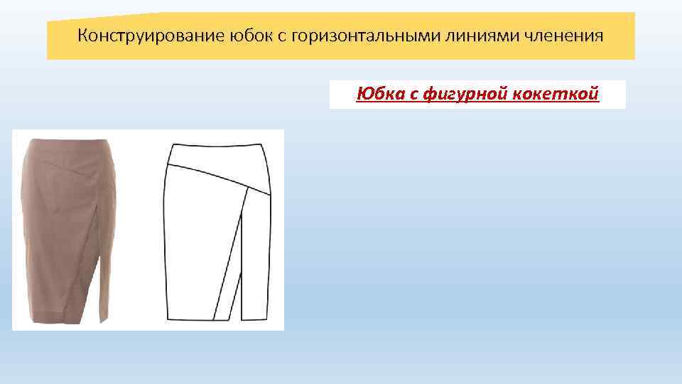 Конструирование юбок с горизонтальными линиями членения Юбка с фигурной кокеткой 