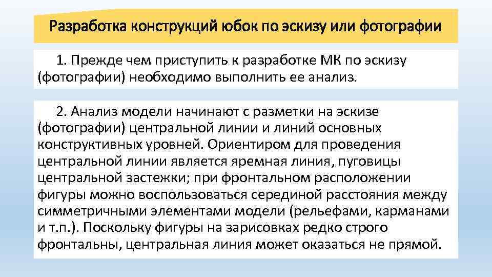 Разработка конструкций юбок по эскизу или фотографии 1. Прежде чем приступить к разработке МК
