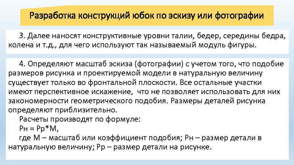 Разработка конструкций юбок по эскизу или фотографии 3. Далее наносят конструктивные уровни талии, бедер,