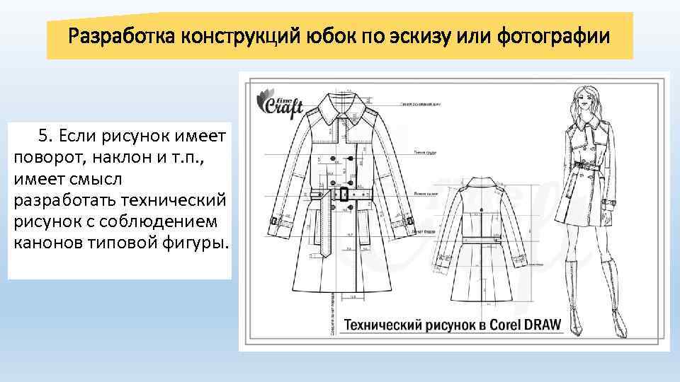 Разработка конструкций юбок по эскизу или фотографии 5. Если рисунок имеет поворот, наклон и