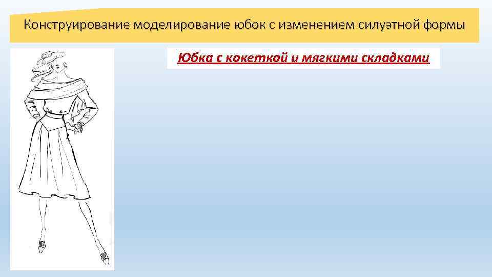 Конструирование моделирование юбок с изменением силуэтной формы Юбка с кокеткой и мягкими складками 