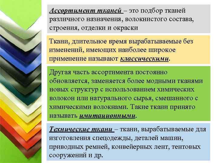 Ассортимент тканей – это подбор тканей различного назначения, волокнистого состава, строения, отделки и окраски