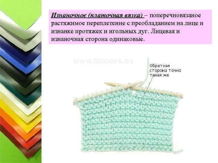 Изнаночное (платочная вязка) – поперечновязаное растяжимое переплетение с преобладанием на лице и изнанке протяжек
