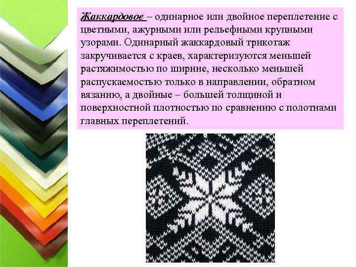 Жаккардовое – одинарное или двойное переплетение с цветными, ажурными или рельефными крупными узорами. Одинарный
