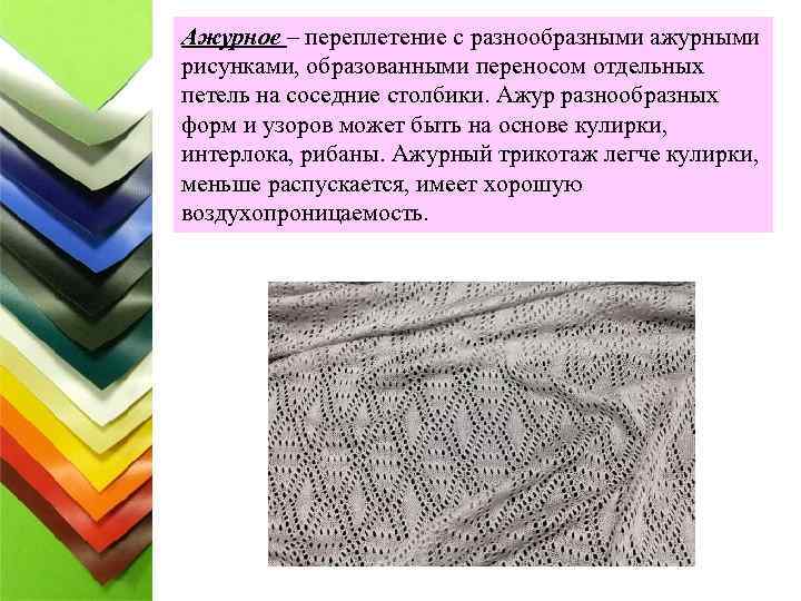 Ажурное – переплетение с разнообразными ажурными рисунками, образованными переносом отдельных петель на соседние столбики.