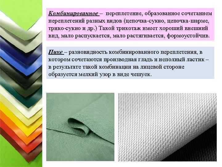 Комбинированное – переплетение, образованное сочетанием переплетений разных видов (цепочка-сукно, цепочка-шарме, трико-сукно и др. )