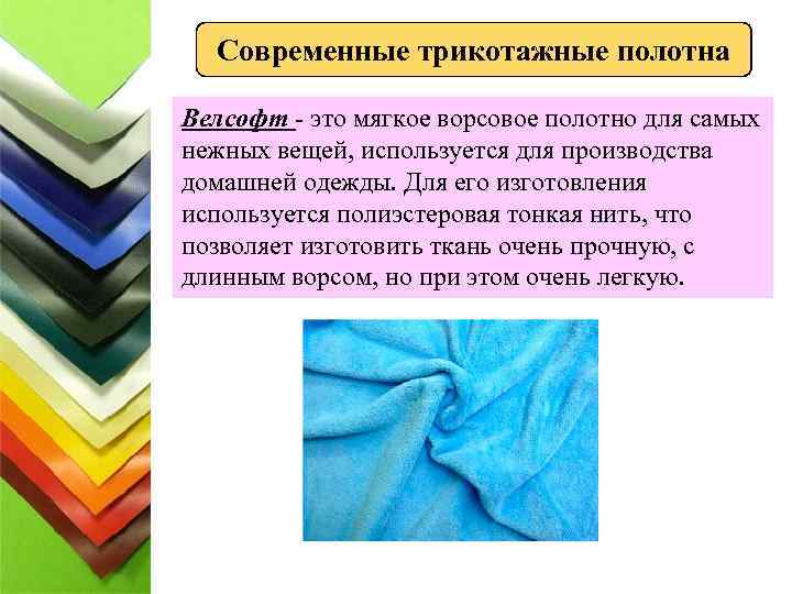 Современные трикотажные полотна Велсофт - это мягкое ворсовое полотно для самых нежных вещей, используется