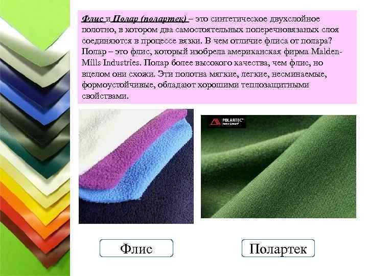 Флис и Полар (полартек) – это синтетическое двухслойное полотно, в котором два самостоятельных поперечновязаных
