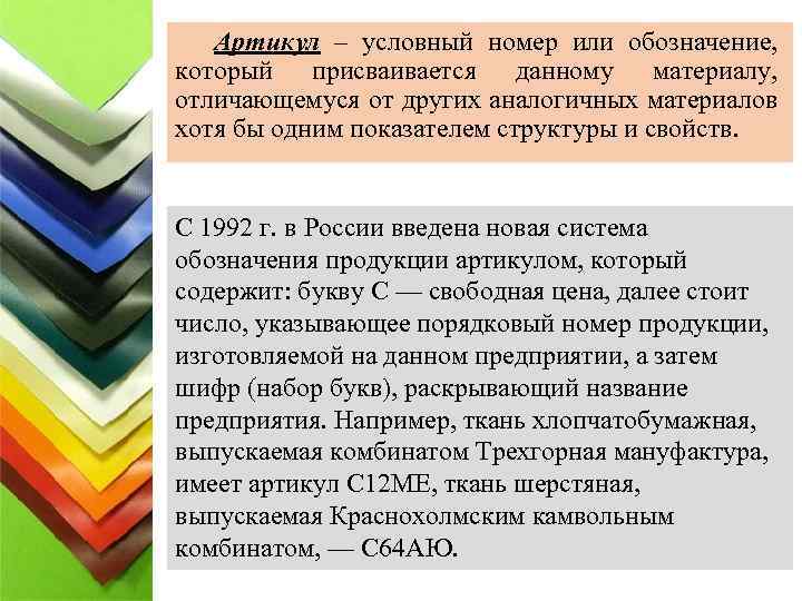 Артикул – условный номер или обозначение, который присваивается данному материалу, отличающемуся от других аналогичных
