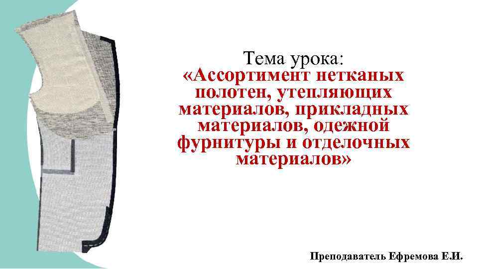 Тема урока: «Ассортимент нетканых полотен, утепляющих материалов, прикладных материалов, одежной фурнитуры и отделочных материалов»