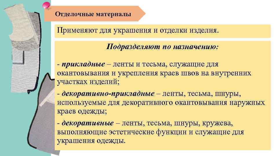 Отделочные материалы Применяют для украшения и отделки изделия. Подразделяют по назначению: - прикладные –