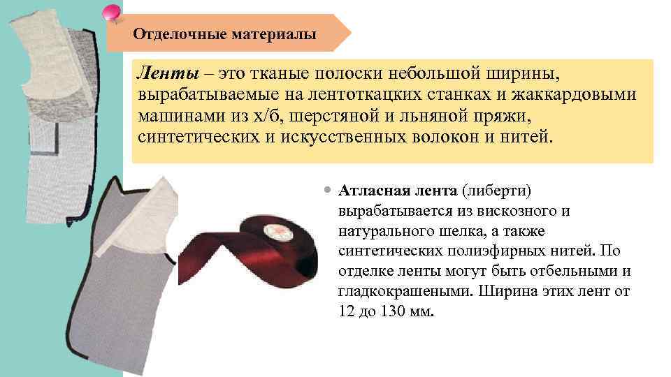 Отделочные материалы Ленты – это тканые полоски небольшой ширины, вырабатываемые на лентоткацких станках и