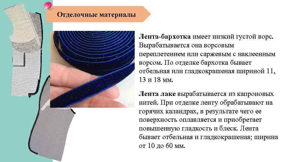 Отделочные материалы Лента-бархотка имеет низкий густой ворс. Вырабатывается она ворсовым переплетением или саржевым с