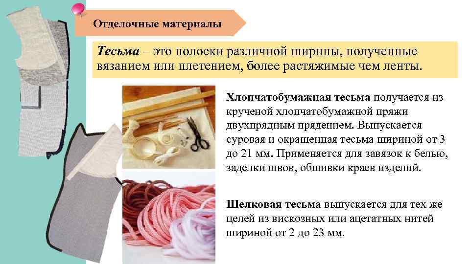 Отделочные материалы Тесьма – это полоски различной ширины, полученные вязанием или плетением, более растяжимые