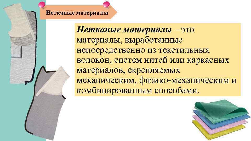 Нетканые материалы – это материалы, выработанные непосредственно из текстильных волокон, систем нитей или каркасных