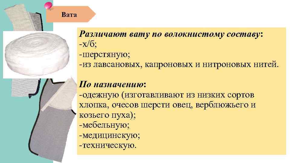 Технологическая вата. Утепляющие материалы для одежды виды. Волокнисто-пористые Перевязочные материалы. Классификация шерсти овец. По волокнистому составу Нитти различают.