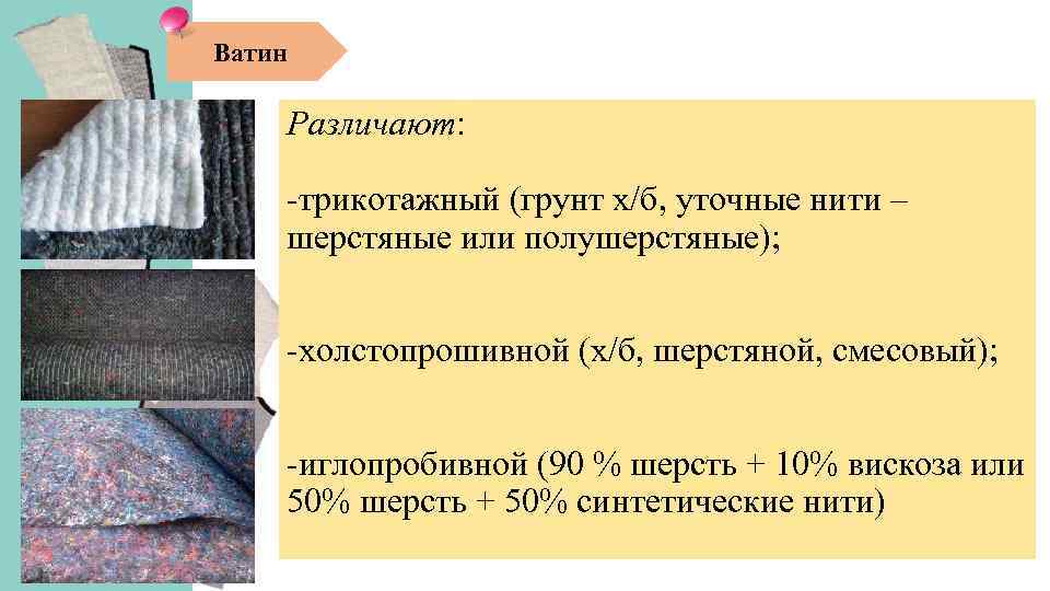 Ватин Различают: -трикотажный (грунт х/б, уточные нити – шерстяные или полушерстяные); -холстопрошивной (х/б, шерстяной,