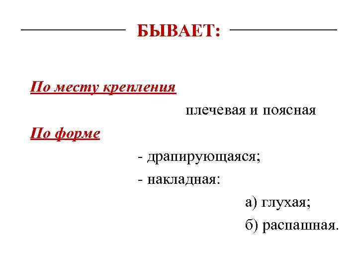 БЫВАЕТ: По месту крепления плечевая и поясная По форме - драпирующаяся; - накладная: а)