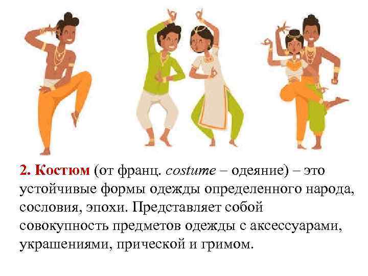 2. Костюм (от франц. costume – одеяние) – это устойчивые формы одежды определенного народа,