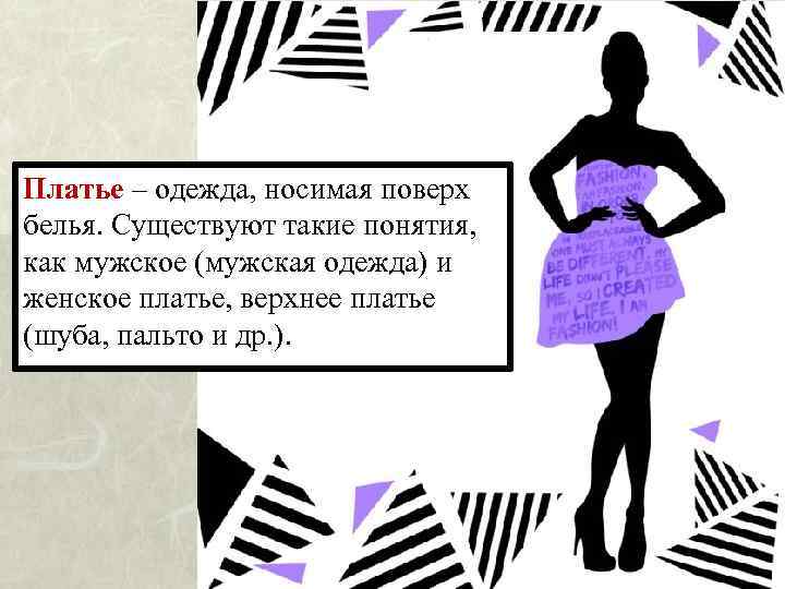 Платье – одежда, носимая поверх белья. Существуют такие понятия, как мужское (мужская одежда) и