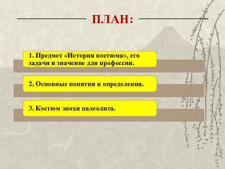 ПЛАН: 1. Предмет «История костюма» , его задачи и значение для профессии. 2. Основные