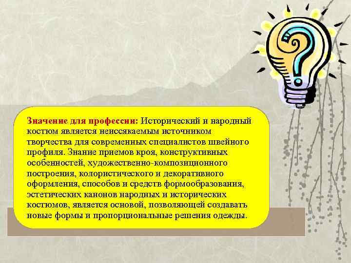 Значение для профессии: Исторический и народный костюм является неиссякаемым источником творчества для современных специалистов