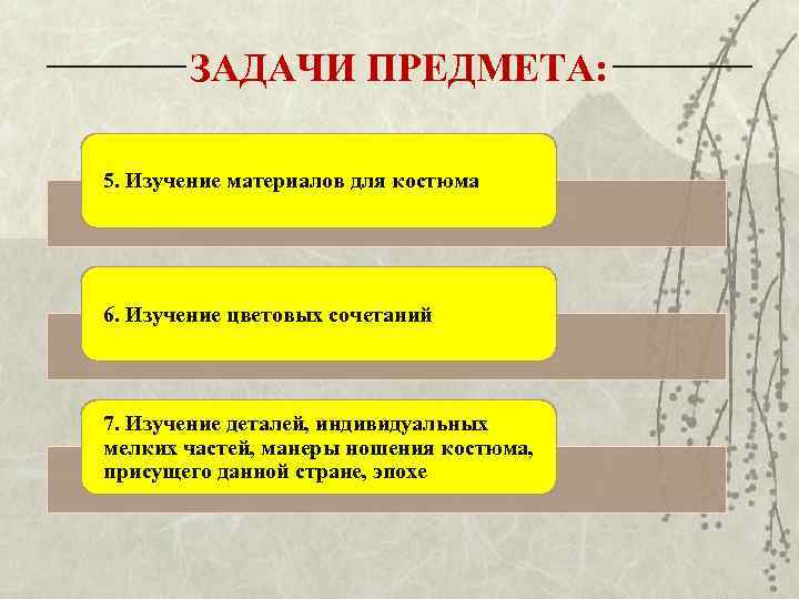 ЗАДАЧИ ПРЕДМЕТА: 5. Изучение материалов для костюма 6. Изучение цветовых сочетаний 7. Изучение деталей,