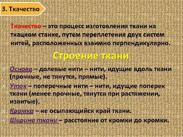 3. Ткачество – это процесс изготовления ткани на ткацком станке, путем переплетения двух систем