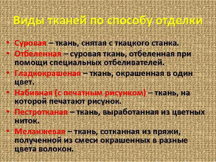 Виды тканей по способу отделки • Суровая – ткань, снятая с ткацкого станка. •