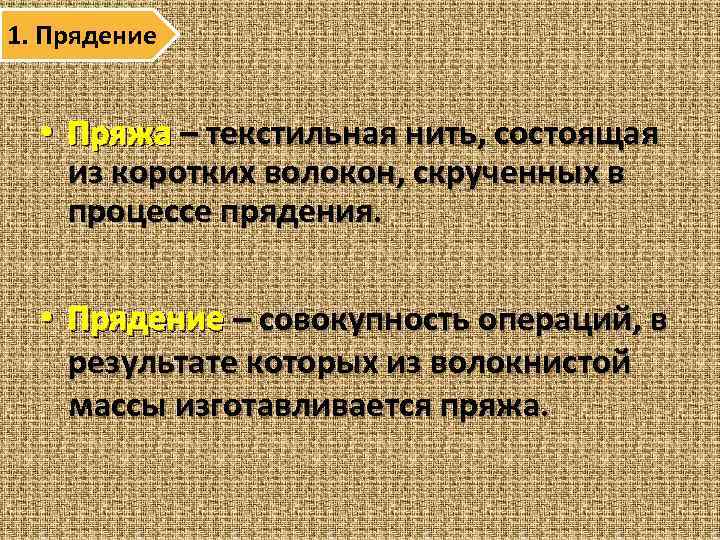 1. Прядение • Пряжа – текстильная нить, состоящая из коротких волокон, скрученных в процессе