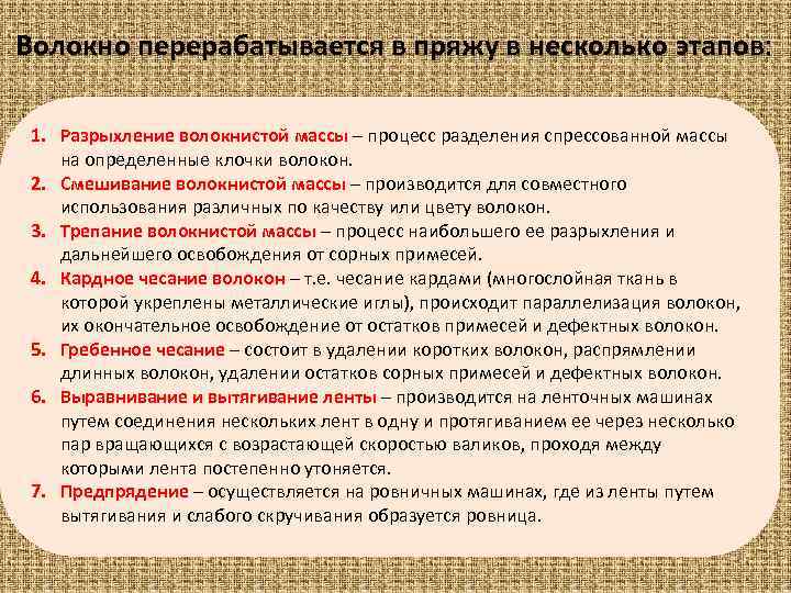 Волокно перерабатывается в пряжу в несколько этапов: 1. Разрыхление волокнистой массы – процесс разделения