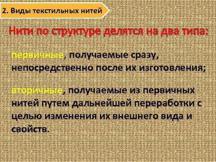 2. Виды текстильных нитей Нити по структуре делятся на два типа: первичные, получаемые сразу,