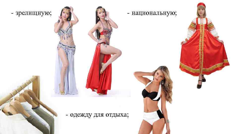 - зрелищную; - национальную; - одежду для отдыха; 