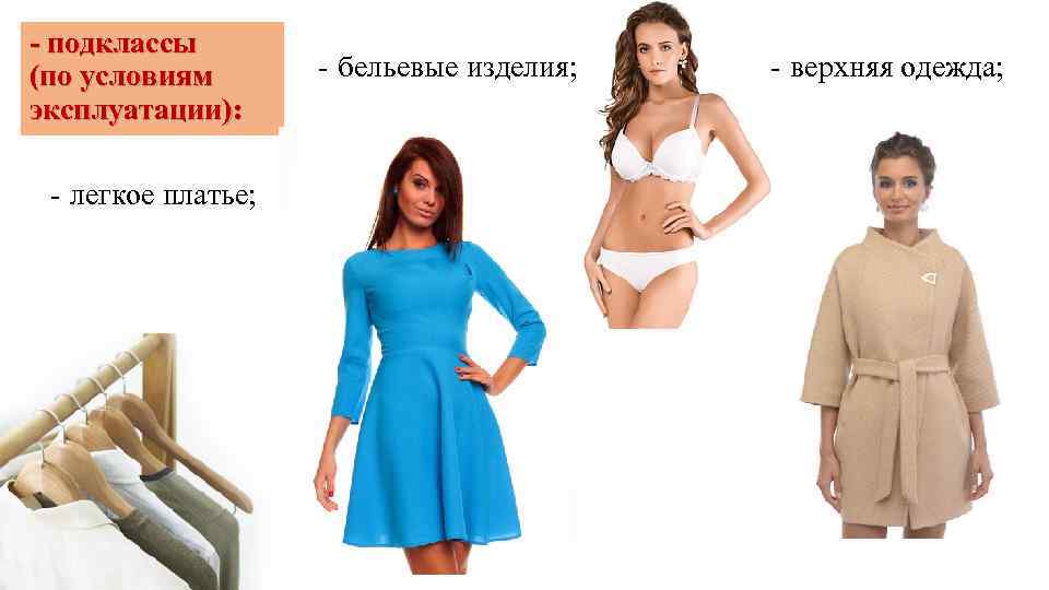 - подклассы (по условиям эксплуатации): - легкое платье; - бельевые изделия; - верхняя одежда;