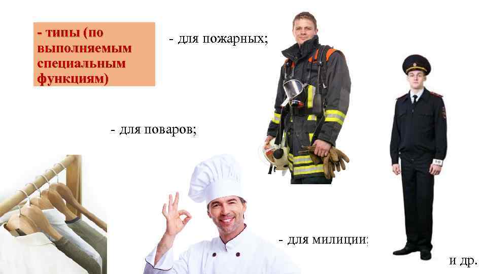 - типы (по выполняемым специальным функциям) - для пожарных; - для поваров; - для