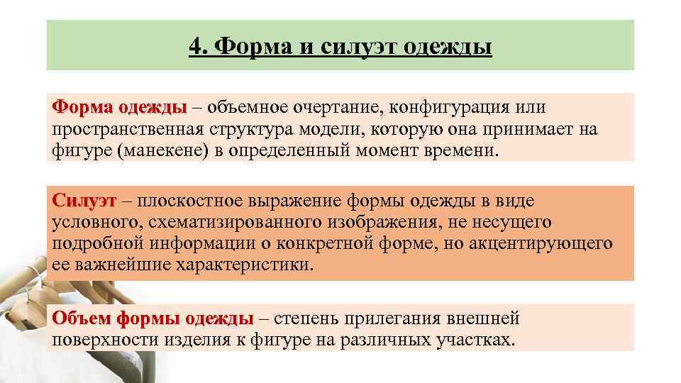 4. Форма и силуэт одежды Форма одежды – объемное очертание, конфигурация или пространственная структура