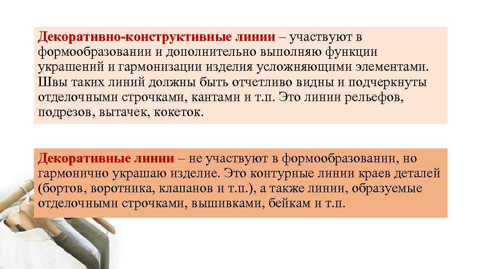 Декоративно-конструктивные линии – участвуют в формообразовании и дополнительно выполняю функции украшений и гармонизации изделия