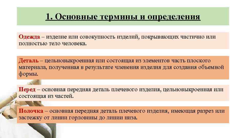 1. Основные термины и определения Одежда – изделие или совокупность изделий, покрывающих частично или